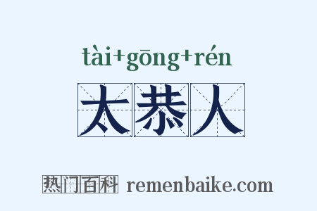 太恭人是什么意思的图片